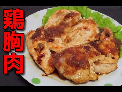 【簡単レシピ】 特売の鶏むね肉のソテー大盛り!!　タマネギソースかけ
