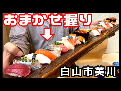 【土日祝もランチあり】美川漁港すぐ近くのおまかせ握りにふぐの子アイス【鮨美浜】【美浜ポーズ】【寿司美浜】