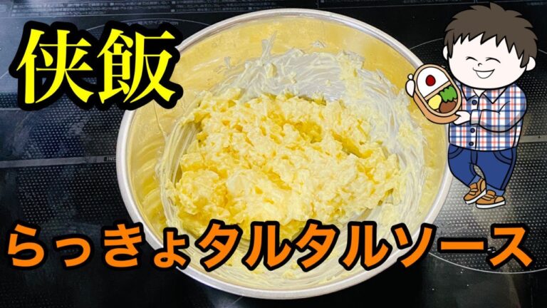 【侠飯】チキン南蛮で作っていたラッキョウタルタルソースを作りました！我が家のタルタルソースはこれに決まりです！