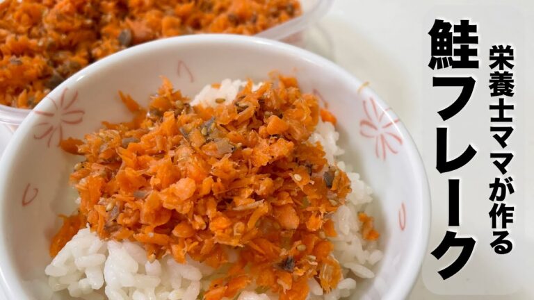フライパンひとつで自家製鮭フレークを作りました！栄養士ママのレシピ