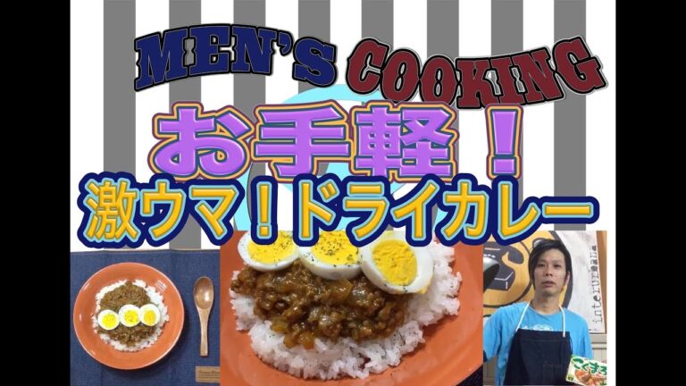 ＜男の料理動画＞フライパンだけで出来ちゃう激ウマ！ドライカレー！