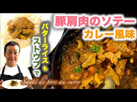 ストウブレシピ【豚肩肉のソテー カレー風味 Sauté de porc au curry】の作り方（by 元フレンチシェフ）
