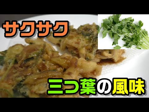 新玉ねぎと風味豊かな三つ葉を使ったサクサク「海鮮かき揚げ」の作り方。
