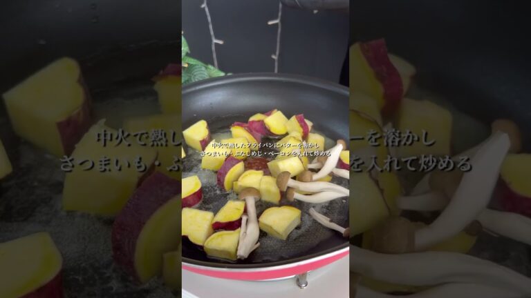 さつまいもときのこのグラタン