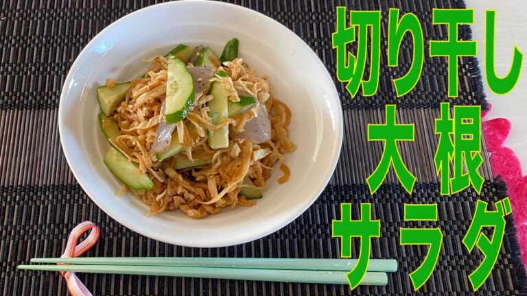 【切り干し大根サラダ】節約・簡単で美・健康ヘルシーダイエットレシピ[Sliced dried radish salad] Simple and healthy diet recipe
