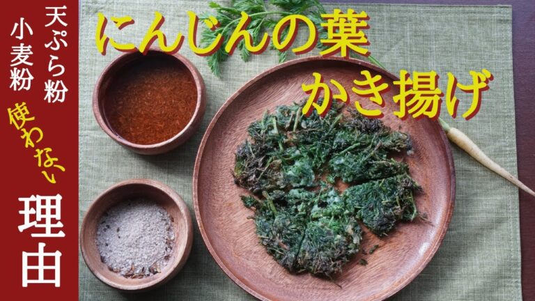 【にんじんの葉のかき揚げ】てんぷら粉を使うのは野菜がもったいない