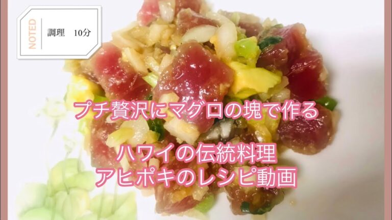 マグロのかたまりを簡単アレンジ！ハワイの伝統料理アヒポキの作り方