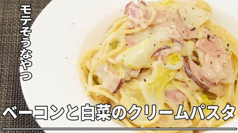 【モテそうな料理】ベーコンと白菜のクリームパスタ＊男のロマン＊