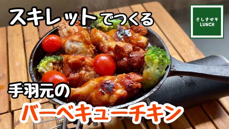 【キャンプ飯】スキレットでつくる手羽元のバーベキューチキン　漬けて焼くだけの簡単料理　キャンプでもおうちでもOK