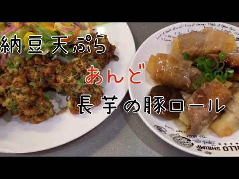 毎日ご飯♡長芋の豚ロールと納豆の天ぷら