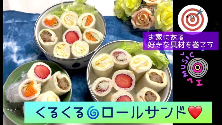 くるくる🌀ロールサンドイッチ😊