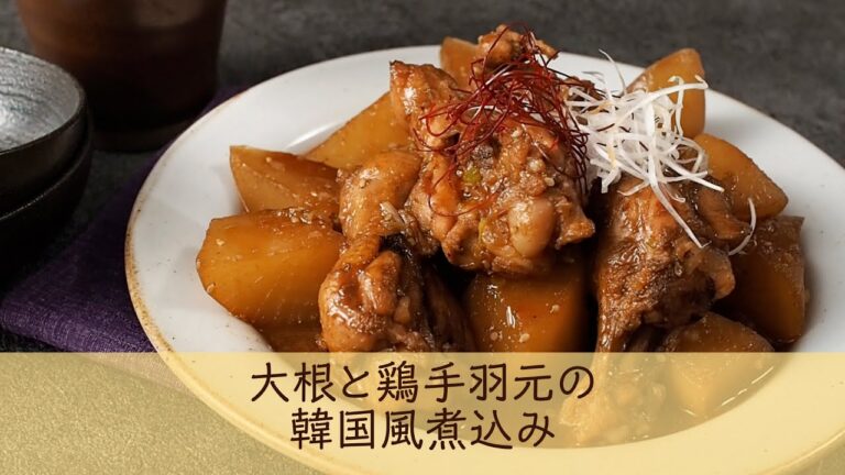 大根と鶏手羽元の韓国風煮込み