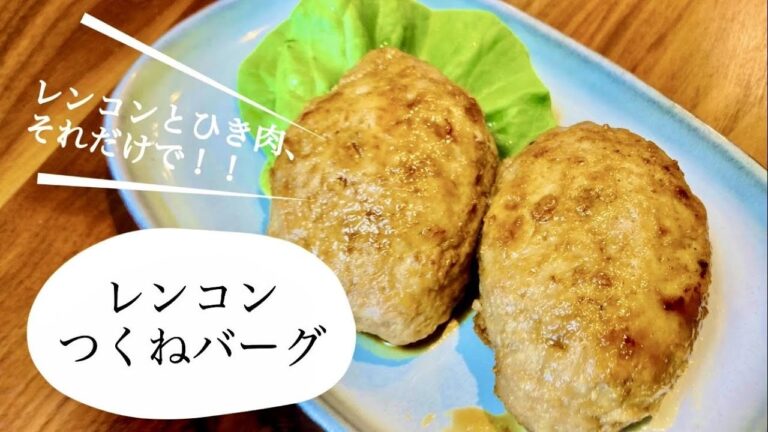 ひき肉とレンコンだけで！レンコンつくねバーグ
