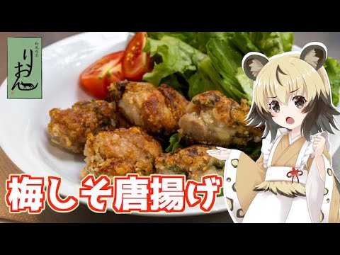 【料理】梅しそ唐揚げ【おつかれごはん】