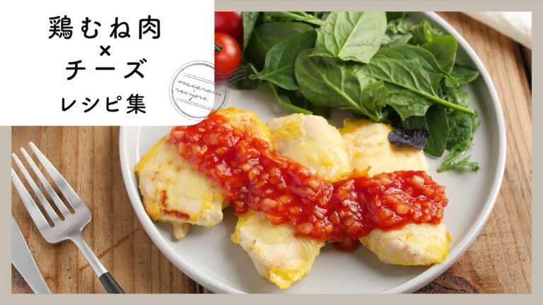 【鶏むね肉×チーズレシピ8選】唐揚げから餃子まで！相性抜群コンビで作る間違いないレシピ集