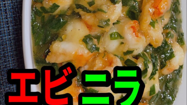 【絶品料理】エビニラ炒め【激うま】