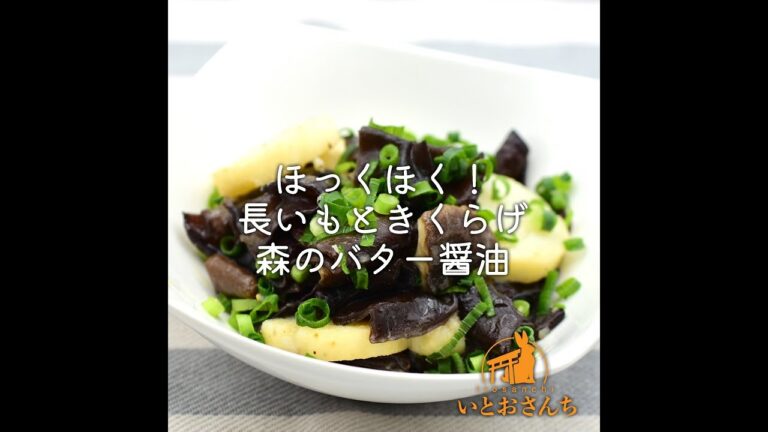ほっくほく！長いもときくらげ　森のバター醤油｜いとおさんちのキクラゲレシピ
