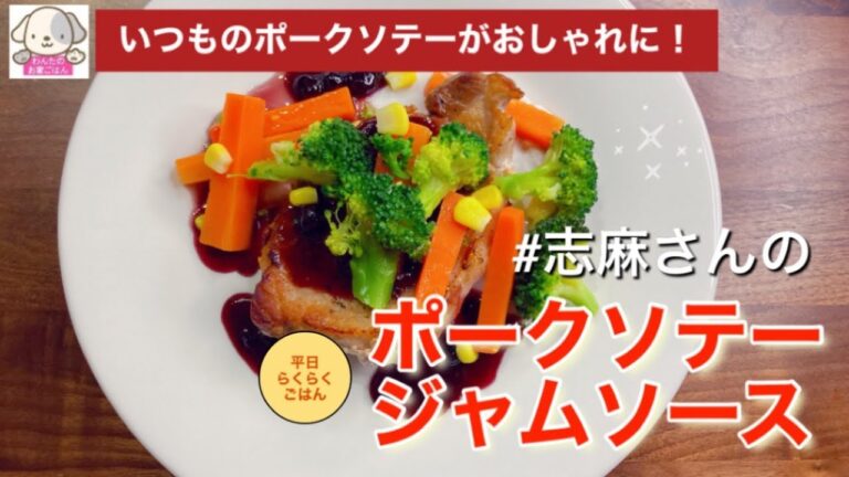 あまりがちなジャムをソースに！志麻さんのポークソテージャムソース ポークソテー 豚肉レシピ 豚ロース肉レシピ
