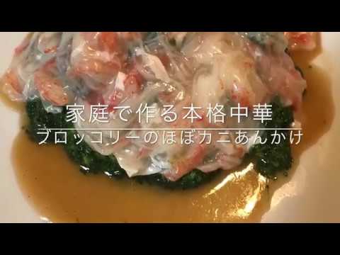 花杏　家庭で作る本格中華　ブロッコリーのカニかまあんかけ