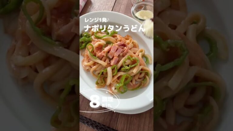 【レンジ1発】ナポリタンうどん。 #冷凍うどんレシピ #冷凍うどん #shorts  #宅飲み #しめの一品 #おうち居酒屋 #時短レシピ #かんたんレシピ  #料理動画  #アレンジうどん
