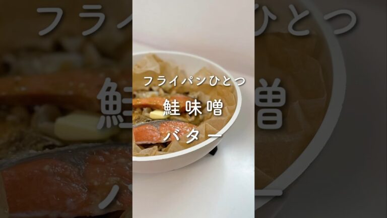 フライパンひとつで完成✨鮭味噌バター🧈#shorts