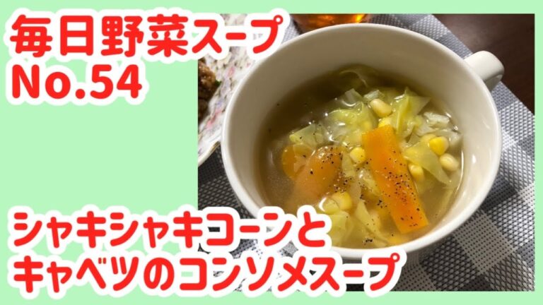 シャキシャキコーンとキャベツのコンソメスープ