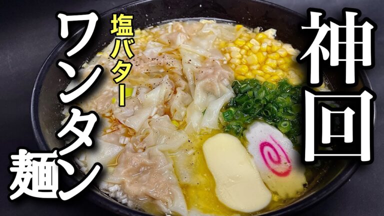 【ワンタン麺の作り方】中華のプロが教えます　最強塩バターワンタン麺感動簡単レシピ大公開