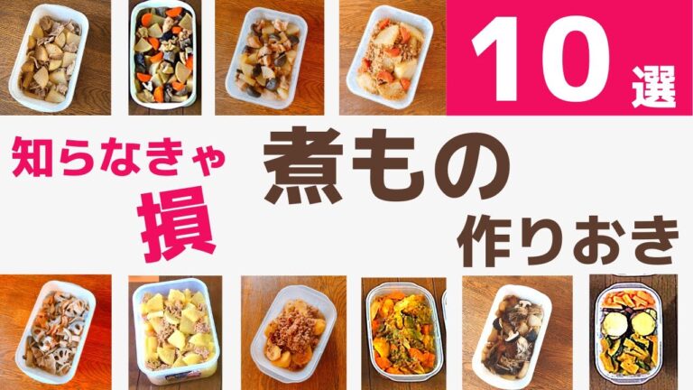 【作り置き】知らないと損する！煮ものおかず10選