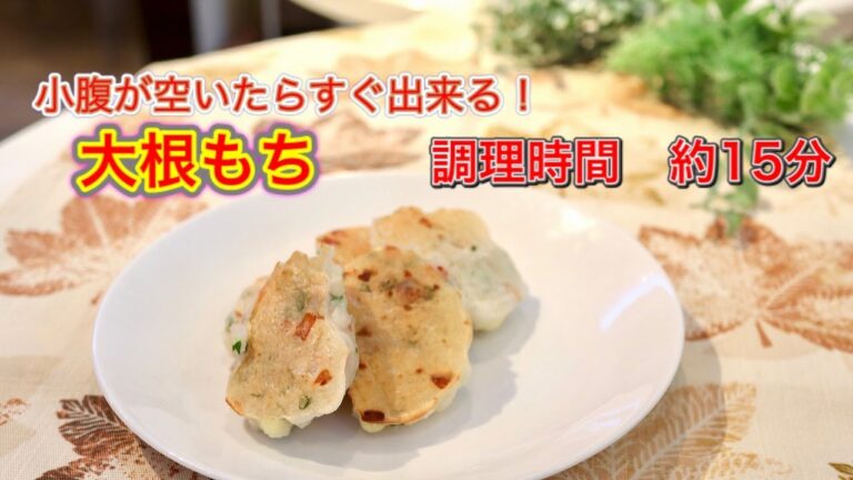 おやつに、夜食に、小腹がすいたら作ろう♪≪ 大根もち ≫　おやこで楽しむかんたんクッキング♪　子ども料理教室『まじかるれっすん®』