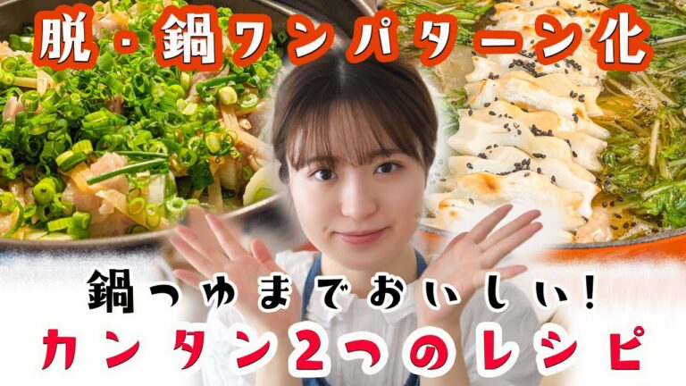 【いつもの鍋に飽きたなら】簡単ちょっと変わった2つの鍋レシピ！【一人暮らし分から作れます】