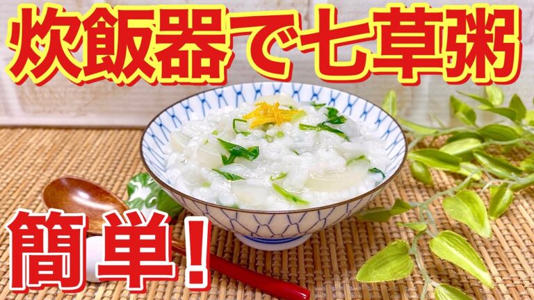 七草粥の作り方♪炊飯器で簡単に出来、味付けは白だしと少量の塩でとても美味しいです。疲れた胃を休め今年１年の無病息災。招福を祈願して是非召し上がって下さい。