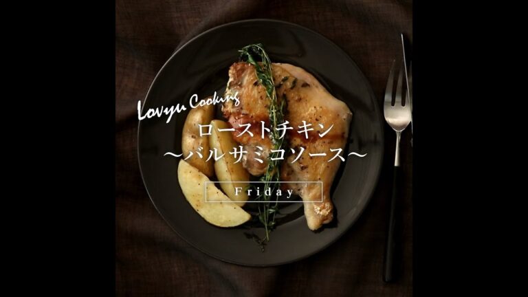 【Lovyu 2020/11/27】ローストチキン～バルサミコソース～