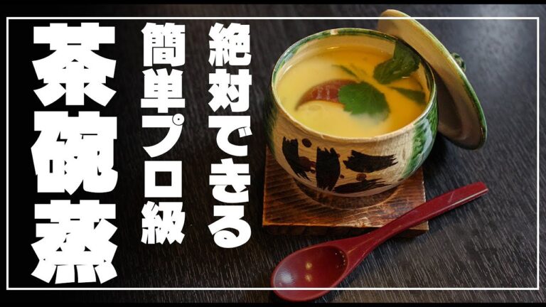 出汁が決め手！プロ顔負けの「茶碗蒸し」　失敗させない。身近な材料で、効率よく簡単に☆