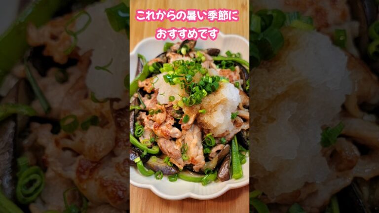 豚こまとなすのおろしポン酢 #簡単レシピ #料理 #簡単美味しい #夕飯