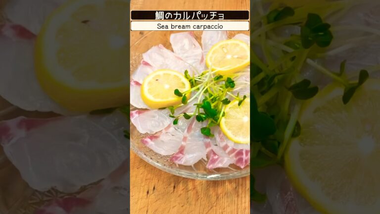 鯛のカルパッチョ！#魚料理 #鯛 #カルパッチョ