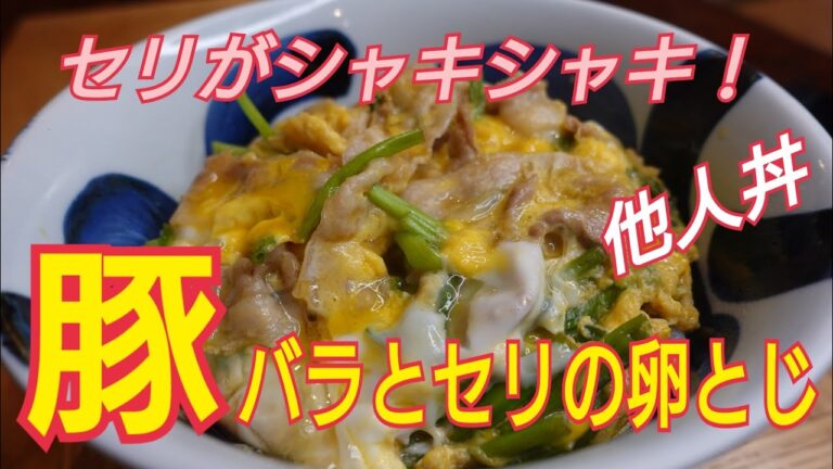 【セリと豚バラの卵とじ丼】シャキシャキのセリと豚バラを卵でとじました。美味しい他人丼です。