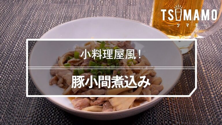 豚小間煮込みのレシピ