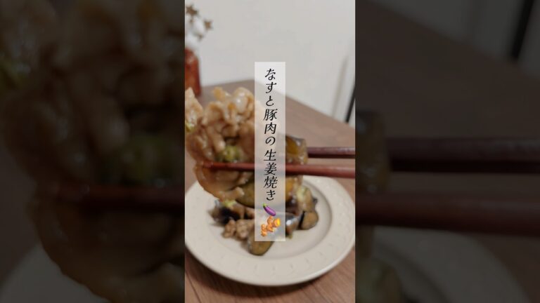 🍆トロトロ茄子が絶品！茄子と豚肉の生姜焼き🫚 #簡単レシピ #時短節約 #節約 #料理 #節約料理 #節約レシピ #レシピ #時短 #料理動画 #節約ごはん #茄子 #生姜焼き