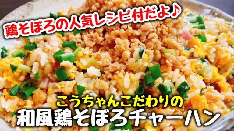 【魔法の調味料を使った絶品炒飯】こうちゃん特製『こだわりの和風鶏そぼろチャーハン』Making Salty-sweet Minced Chicken Fried Rice【鶏そぼろの人気レシピ付】