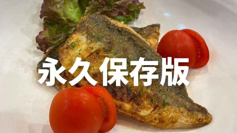 【和食料理人激推しおつまみ】アジの最強ムニエルを紹介します！