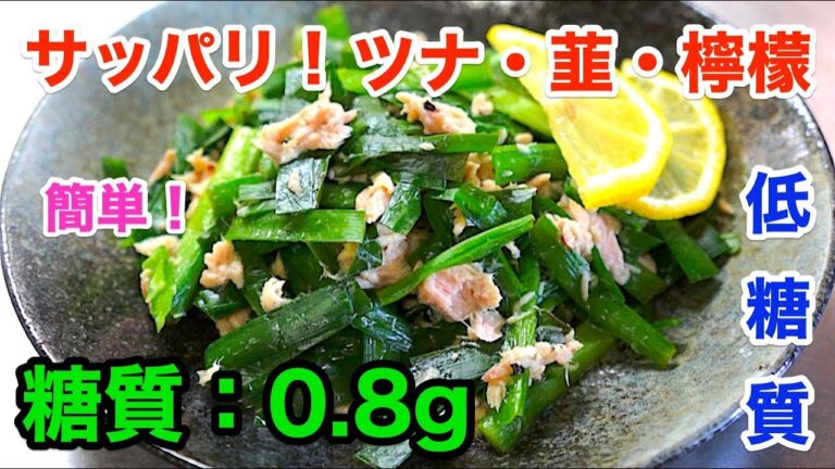 【ロカボサラダ】さっぱり簡単！「ツナニラレモン」【低糖質】diabetes low carbohydrate leek recipe