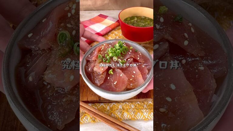 値引きされたマグロが絶品丼に早変わり！究極のだし漬けマグロ丼