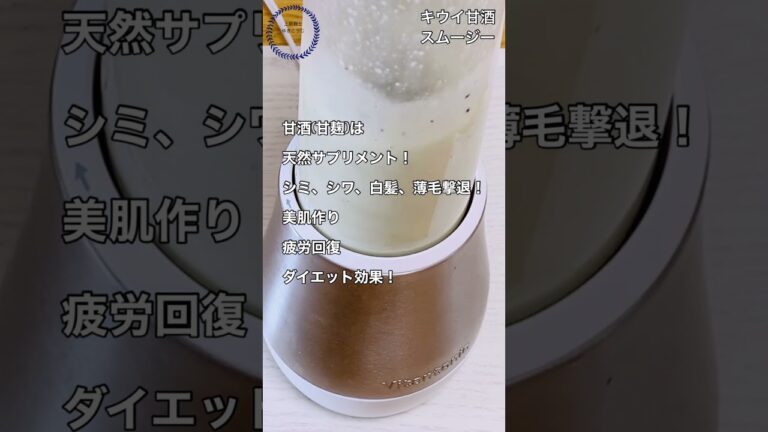 【キウイ✖️甘酒】効果がヤバい！ #腸活 #免疫力アップ #shortvideo,#甘酒