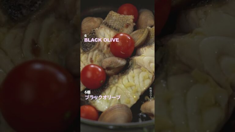 アクアパッツア｜Acqua pazza #Shorts