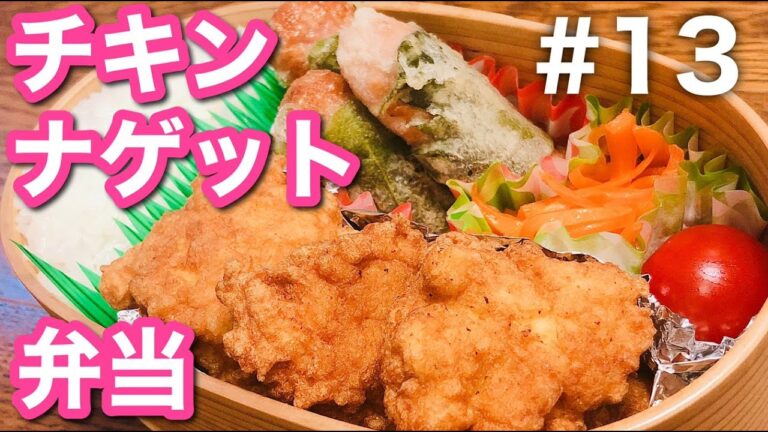 【傷みにくいお弁当の作り方】鶏むね肉でチキンナゲット弁当！おかず3品満足bento#13