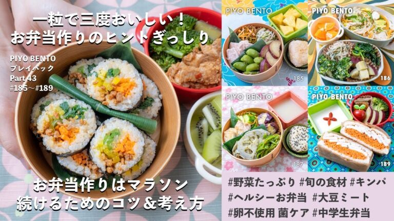 「お弁当作りはマラソン！続けるためのコツ＆考え方」一粒で三度おいしい、お弁当作りのヒントが詰まった楽しく役立つラジオ番組 PIYO BENTO プレイバック Part 43 185〜189