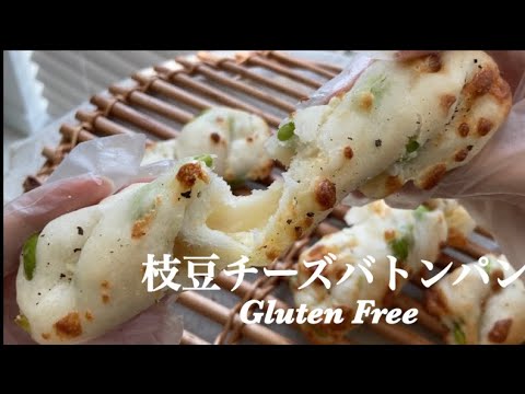 【夏にぴったり！】米粉の枝豆チーズバトンパン＊グルテンフリーパン◎