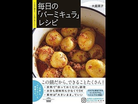 【紹介】毎日の「バーミキュラ」レシピ 講談社のお料理BOOK （大庭 英子）