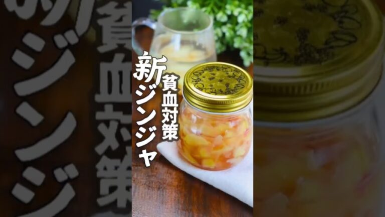 知ってる？生姜にも鉄分！新生姜の甘酢漬け／ジンジャエール