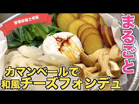 【蒸すだけ時短】とろ〜りカマンベールチーズを丸ごと使って和風チーズフォンデュの作り方♪蒸すだけだから失敗しない！簡単・爆速で作れる♪野菜もたくさん摂れてヘルシーレシピ☆